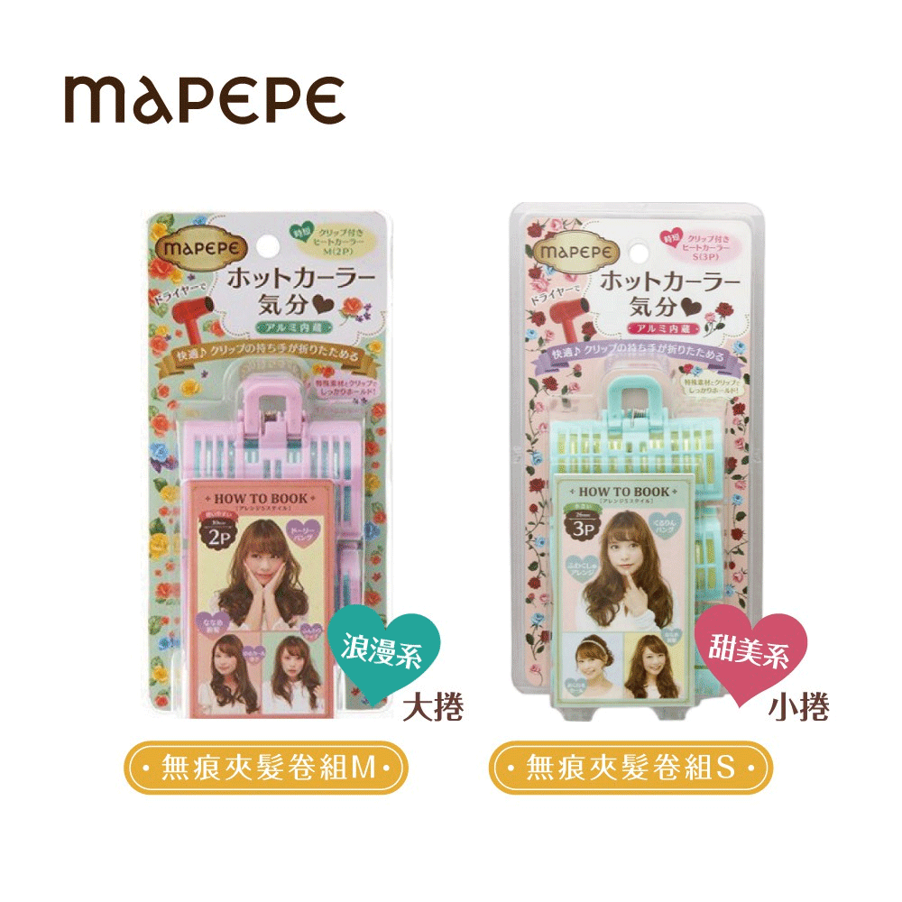 MAPEPE 无痕卷发器标准款包装展示，包含粉色大卷和蓝色小卷两种规格及说明书。