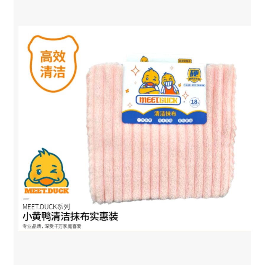 MEET.DUCK小黄鸭清洁抹布实惠装海报，左侧带有高效清洁字样和小黄鸭Logo。