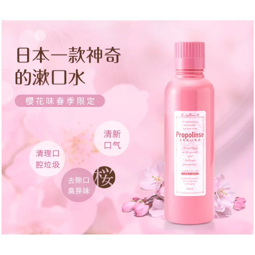 PROPOLINSE 比那氏樱花味漱口水宣传图，粉色背景配以樱花花瓣，带有中文产品说明。