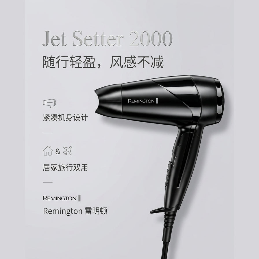 雷明顿电吹风机中文营销海报，展示随行轻盈卖点，配有紧凑机身设计与居家旅行双用图标说明。