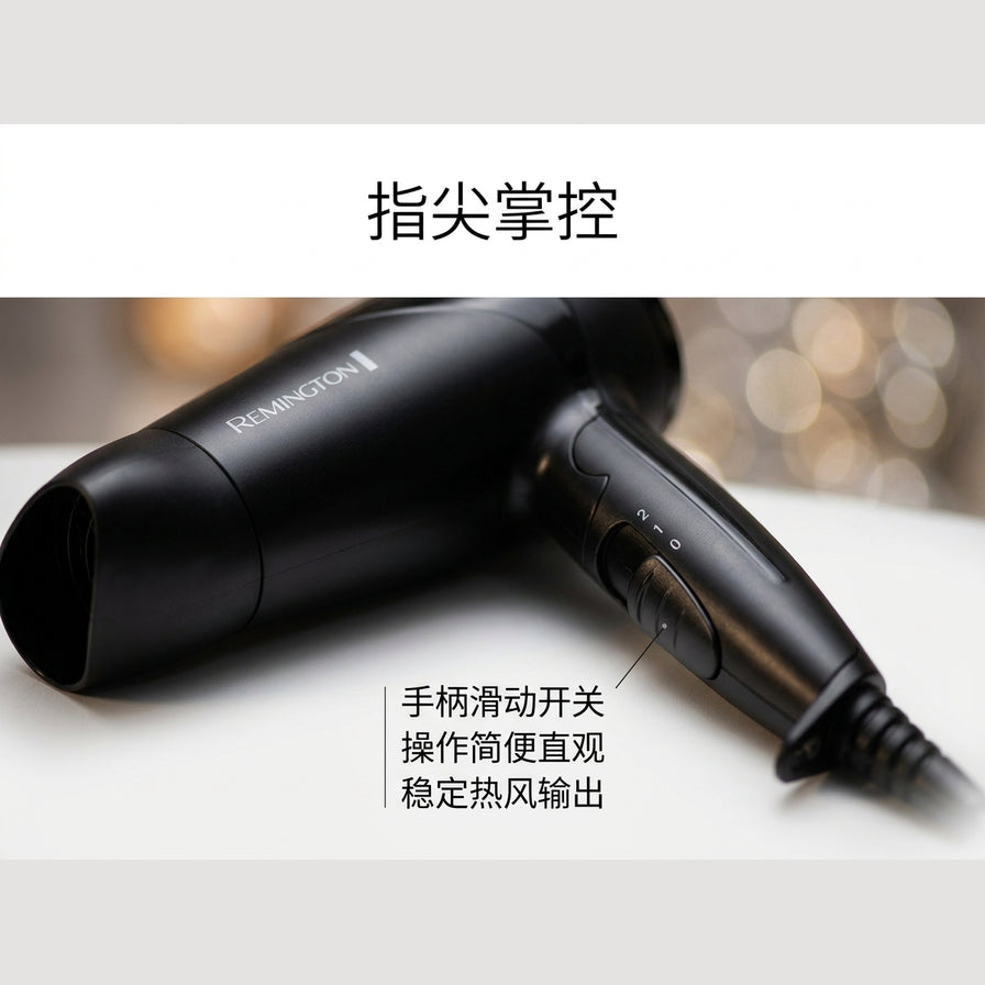 雷明顿电吹风机手柄滑动开关特写，配有指尖掌控中文标题及操作简便直观的功能说明文字。