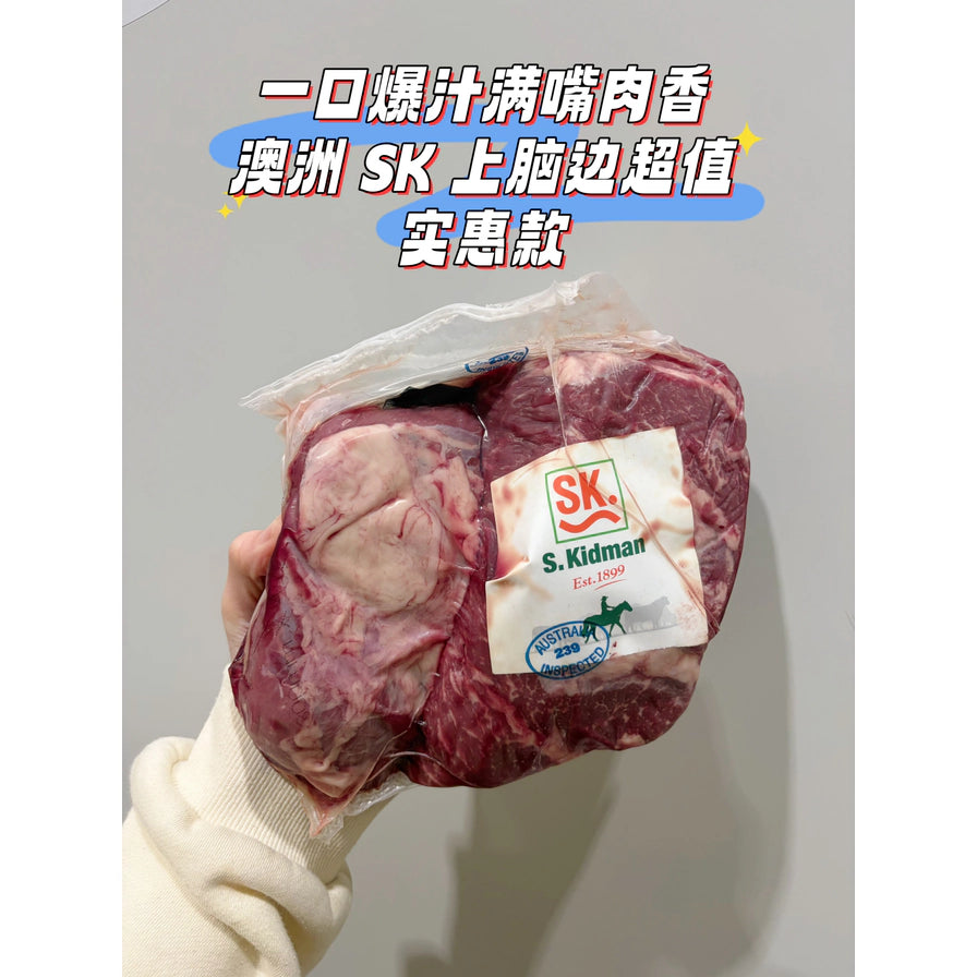 手持澳洲 S. Kidman 上脑边牛肉包装，上方带有“一口爆汁满嘴肉香”及“澳洲 SK 上脑边超值实惠款”中文宣传文字。