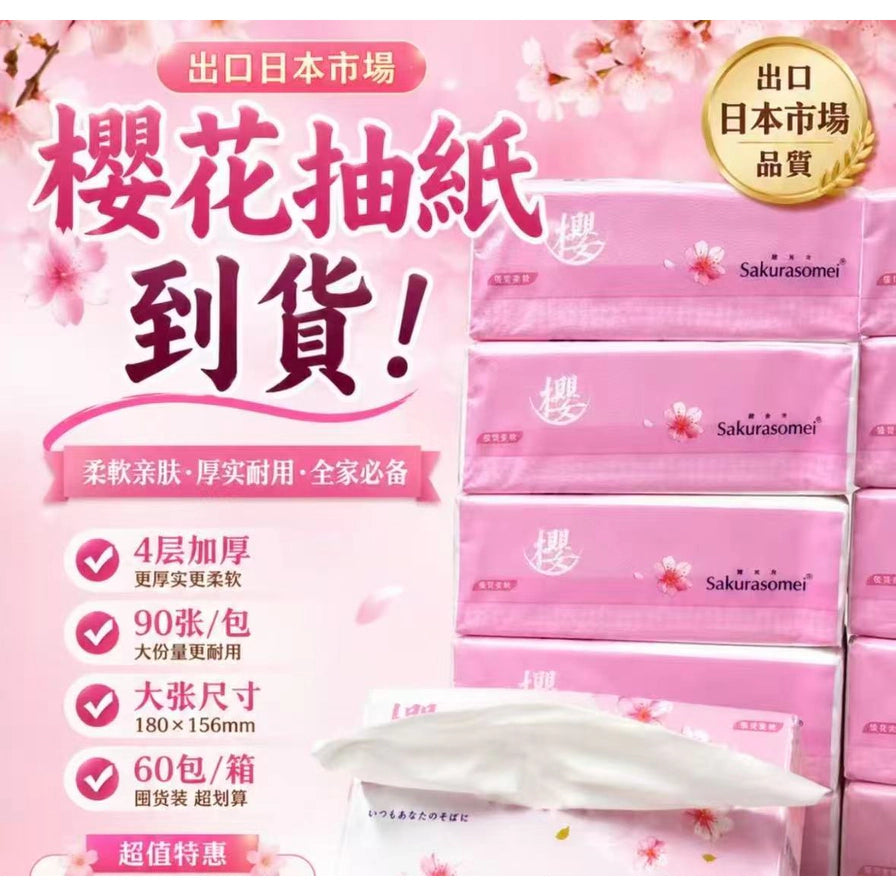 樱花抽纸宣传海报，标注出口日本市场品质，4层加厚，每包90张，大张尺寸180x156mm。