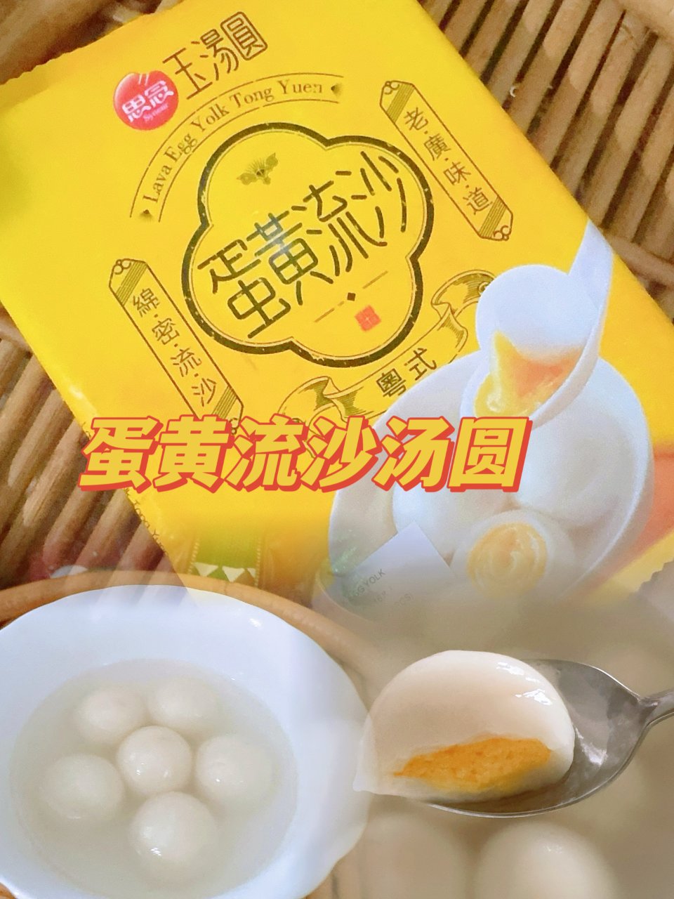 煮熟后的思念汤圆特写，展示金黄流沙内馅与软糯外皮质感