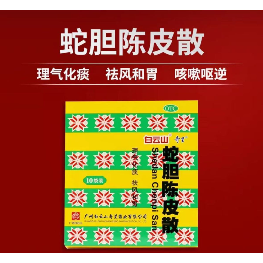 白云山奇星蛇胆陈皮散宣传海报，上方带有理气化痰、祛风和胃、咳嗽呕逆等功效说明文字。