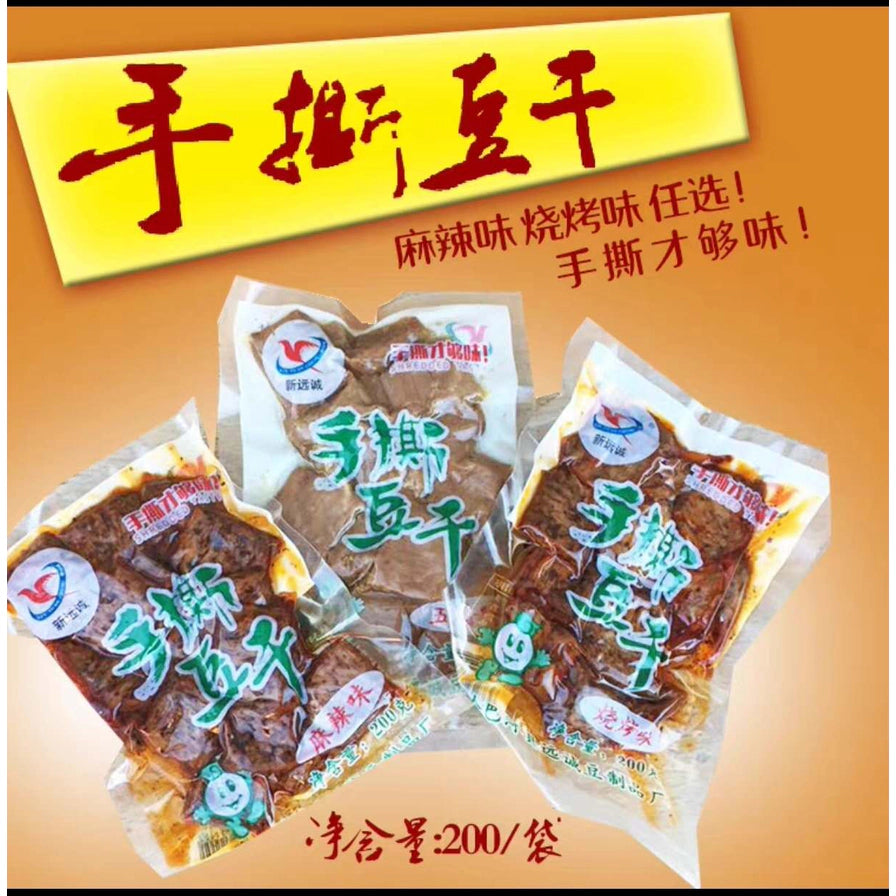 三袋新远诚手撕豆干展示，上方带有手撕豆干、麻辣味烧烤味任选等宣传文字。